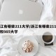 浙江有哪些211大学/浙江有哪些211大学和985大学
