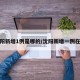 沈阳新增1例是哪的/沈阳新增一例在哪