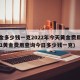 黄金多少钱一克2022年今天黄金费用(2021黄金费用查询今日多少钱一克)