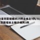 31省市新增确诊15例含本土3例/31省区市新增本土确诊病例3例
