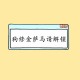 玩家必读“微乐四川麻将必赢神器”(原来确实是有挂)