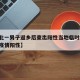 【河北一男子返乡后查出阳性当地临时封控,河北疫情阳性】