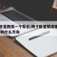 两个卧室西南一个东北/两个卧室朝南客厅朝西,这叫什么方向