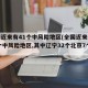 全国近来有41个中风险地区(全国近来共有49个中风险地区,其中辽宁32个北京7个)