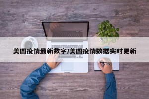美国疫情最新数字/美国疫情数据实时更新
