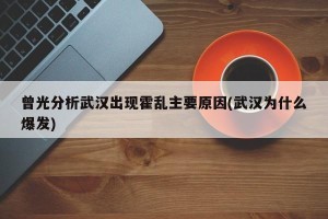 曾光分析武汉出现霍乱主要原因(武汉为什么爆发)
