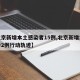 【北京新增本土感染者15例,北京新增本土确诊2例行动轨迹】