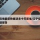辽宁疫情最新数据消息今天新增/辽宁疫情最新数据报告