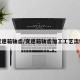 变速箱轴齿/变速箱轴齿加工工艺流程