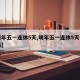 【明年五一连休5天,明年五一连休5天有工资吗】