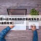 【4月16日苏州疫情防控新闻发布会,苏州发布最新疫情】