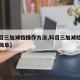 【科目三加减档操作方法,科目三加减档操作方法简单】