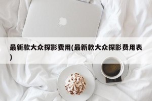 最新款大众探影费用(最新款大众探影费用表)