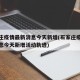石家庄疫情最新消息今天新增(石家庄疫情最新消息今天新增活动轨迹)