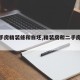 【二手房精装修和白坯,精装房和二手房哪个好】