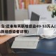 青岛:近来每天新增感染49-53万人(青岛新增感染者详情)