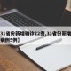 【31省份新增确诊22例,31省份新增确诊病例5例】