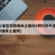 【31省区市新增本土确诊8例均在大连,大连新增本土案例】
