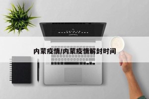 内蒙疫情/内蒙疫情解封时间