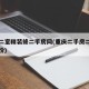 重庆二室精装修二手房网(重庆二手房二室一厅房价)