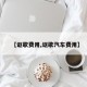 【讴歌费用,讴歌汽车费用】