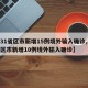 【31省区市新增15例境外输入确诊,31省区市新增10例境外输入确诊】