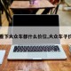 【看下大众车都什么价位,大众车子价位】
