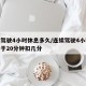 连续驾驶4小时休息多久/连续驾驶4小时休息少于20分钟扣几分