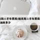 福克斯二手车费用/福克斯二手车费用2015款油耗多少