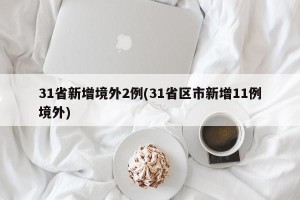 31省新增境外2例(31省区市新增11例境外)