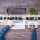 南京增1例核酸初筛阳性人员(南京出现阳性患者)