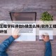 软件工程学科评估b级怎么样/软件工程一级学科评估
