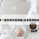 北京一地升级为高风险(北京高风险标准)