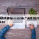 广州疫情最新2021封城(广州疫情封区最新消息)