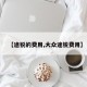 【途锐的费用,大众途锐费用】