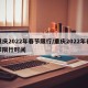 重庆2022年春节限行/重庆2022年春节限行时间