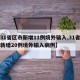 【31省区市新增11例境外输入,31省区市新增20例境外输入病例】