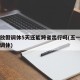 五一放假调休5天还能跨省出行吗(五一放假五天调休)