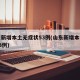 山东新增本土无症状53例(山东新增本土确诊53例)