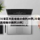 【31省区市新增确诊病例36例,31省区市新增确诊病例18例】