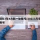 2023年4月新一轮限号/20213月车限号