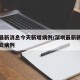 深圳最新消息今天新增病例/深圳最新新增新型肺炎病例