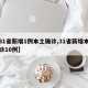 【31省新增1例本土确诊,31省新增本土确诊10例】