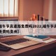 【端午节高速路免费吗2022,端午节高速路免费吗贵州】