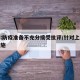 上海:防疫准备不充分接受批评/针对上海防疫措施