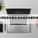 南京2例轻型转重型/南京重型危重型病例已清零