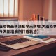 【大连疫情最新消息今天新增,大连疫情最新消息今天新增病例行程轨迹】