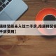 【南康精装修未入住二手房,南康精装修未入住二手房费用】
