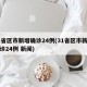 31省区市新增确诊24例(31省区市新增确诊24例 新闻)