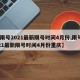 【限号2021最新限号时间4月份,限号2021最新限号时间4月份重庆】